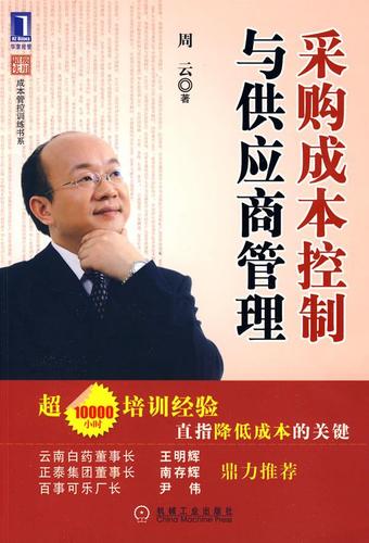 《采购成本控制与供应商管理》——供应链视角下的降本增效之道